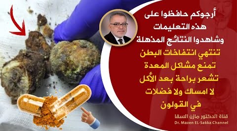 التزم بهذه التعلميات ستخرج فضلات البطن تنتهي انتفاخات البطن تمنع مشاكل المعدة وتشعرك براحة بعد الأكل