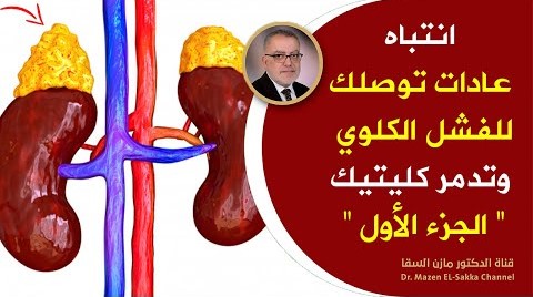 من اليوم قل وداعا للفشل الكلوي ابتعد عن الاطعمة التي تخرب الكلى كن حذرا وابتعدعنها فورا لتنظيف الكلى