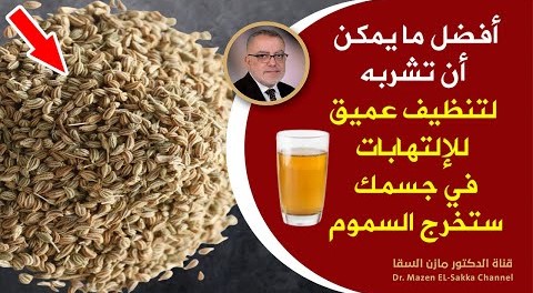 مكون عملاق كوب تنظيف الجسم من الالتهابات ستخرج منك سموم قديمة لم تخرج من سنين وستخف آلامك بشكل كبير