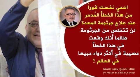 خطأ مدمر يقع بع الجميع عند علاج جرثومة المعدة 🚨 مصيبة في أكثر دواء مبيعا في العالم أنا شخصيا صدمت