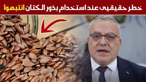 هام جدا لكل من يستخدم بذور الكتان انتبهوا لهذا الأمر حتى لا تخسروا صحتكم واحذروا الوصفات المخلوطة