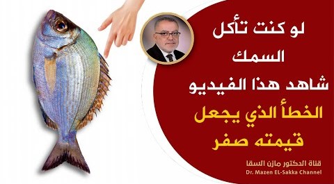 لوكنت تأكل السمك شاهدهذا الفيديو أشياء تحدث لك عندتناول الأسماك والخطأ الذي يجعل قيمته الغذائية صفر
