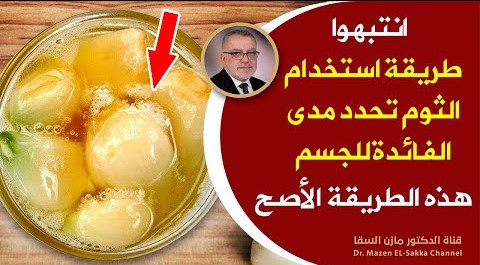 الثوم تناوله يومياً وتخلص من هذه المشاكل الصحية ولكن افهم بعمق كيفية استخدام الثوم ولا تضيع فوائده