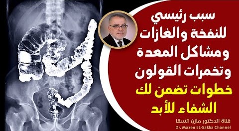 علاج النفخة وكثرة الغازات في البطن كيفية التخلص من انتفاخ البطن والام القولون والمعدة والغازات ؟