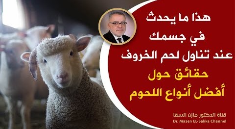 هل تعلم ماذا يحدث لجسمك اذا أكلت لحم الخروف وأيهما أفضل اللحوم البيضاء أم اللحوم الحمراء حقائق مهمة