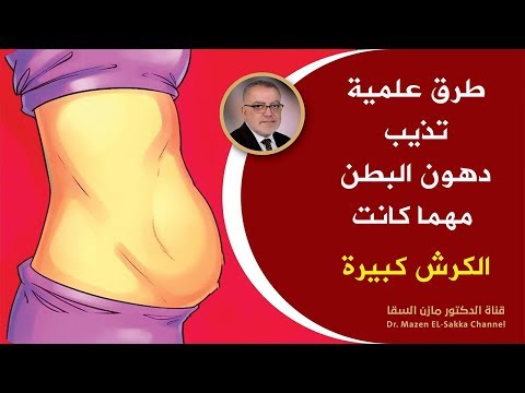 طرق حاسمة لازالة دهون البطن مرة واحدة للأبد حرق دهون البطن والكرش بأسرع مما تتخيل