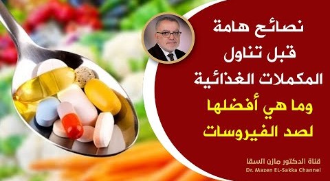 كيف تعرف أن جسمك بحاجة للمكملات الغذائية نصائح هامة قبل تناول أي مكمل غذائي لتقوية المناعة وأفضلها