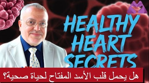الحقيقة المخيفة عن نمط حياتك مقابل الأسد