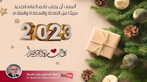 عام ليس ككل عام 🕐 خارطة صحة جديدة ونظام غذائي مختلف والمزيد في عام 2023🎁 د. مازن السقا