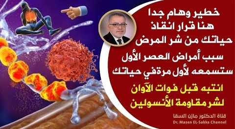 سبب أمراض العصركيف تتخلص من مقاومة الانسولين قبل فوات الاوان قبل ان تصبح مريض سكرعلاج مرض السكرللأبد