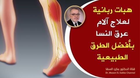 وأخيرا علاج آلام عرق النسا والتهاب العصب الوركي بأفضل الطرق الطبيعية بدون أدوية هبات ربانية شافية