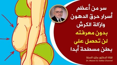 كيف تتخلص من دهون البطن سريعا طريقة حرق الدهون أهم أسرار وجود بطن مسطحة رشيقة | هل سكرالفواكه صحي ؟