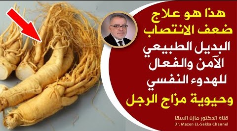 علاج ضعف الباءة تمتع بالشباب بطريقة علمية| قوة أفضل بشكل طبيعي دون أدوية وزيادة قدرة الرجل | الجنسنج