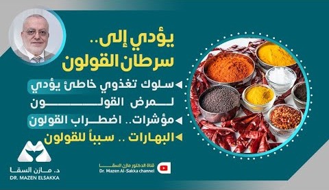 القولون| أنواع وأمراض القولون | الأسباب، الأعراض، وكيفية الوقاية | الحلقة 3