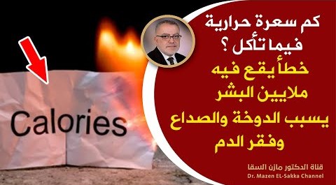 كم سعرة حرارية في ما تأكل | خطأ يقع فيه ملايين البشر يسبب الدوخة والصداع وفقر الدم وتراكم الدهون