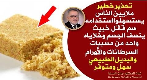 تحذير خطير💥سم يتناوله الناس ينسف الجسم يسبب أورام خبيثة يخرب الخلايا أرجوكم اتركوه والبديل سهل ورائع