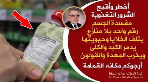 أرجوكم انتبهوا 🧐 أعظم السموم التغذوية تدمر الدماغ تميت الخلايا تخرب القولون تعطل الكبد والبنكرياس🤢