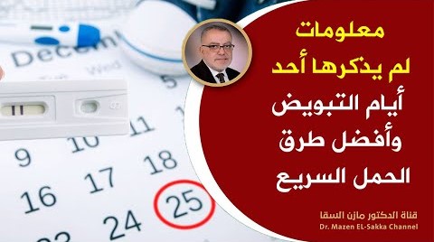 نصائح ذهبية لمن ترغب في الحمل بسرعة أفضل الطرق لحساب ايام التبويض لحمل اسرع وماذا تفعل ايام الاباضة