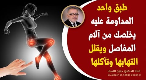 طبق يقوي العظام ! تخلصوانهائيا من آلام المفاصل وألم العظام وهشاشة العظام ويقوي فيتامين دال بشكل عجيب