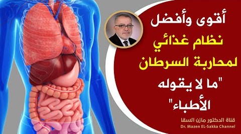 كلام خطير حول مرض السرطان طرق مثبتة علمياً تحارب الخلايا السرطانية أفضل الأغذية للوقاية | الجزء 2
