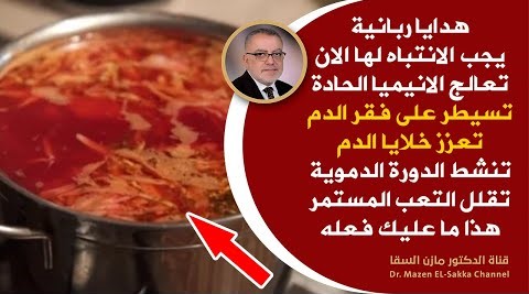 نعمة خلقها الله تعالج فقر الدم تنشط الدورة الدموية تعالج الانيميا تعزز خلايا الدم تقلل التعب والدوخة