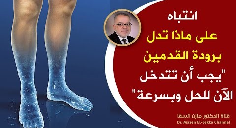 سر عجيب | على ماذا تدل برودة القدمين عند الرجال والنساء | أسباب يجب أن تنتبه لها لبرودة الأطراف