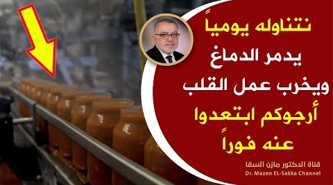 طعام قاتل يدمر الدماغ ويخرب عمل القلب يزيد التهاب المعدة ويُتلف القولون يميت خلاياالجسم اتركوه فورا