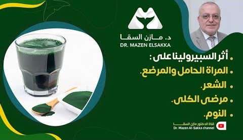 السبيرولينا | الإجابة على الأسئلة الشائعة | الحلقة 8 الأخيرة