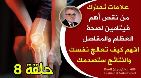 علامات تحذيرية أنك تعاني من نقص فيتامين د أهم سريعالج نقص فيتامين دال في الجسم| يقوي العظام حلـ8ـقة