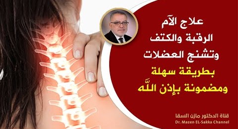 أفضل طرق علاج آلام الرقبة والكتف وتشنج العضلات بطرق علمية مضمونة وداعاً لآلام فقرات الرقبة والكتف