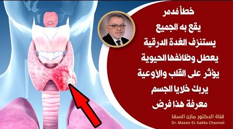 السم رقم1 الذي يخرب الغدة الدرقية أهم الممنوعات لمرضى الغدة الدرقية انتبهوالهذا لاحياء الغدة الدرقية