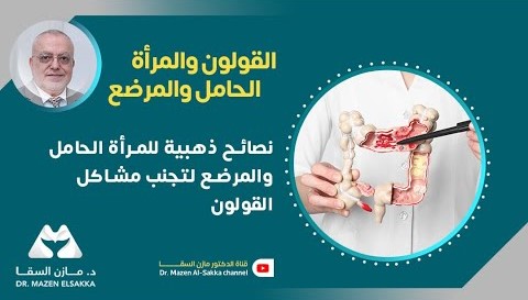 القولون | نصائح ذهبية للمرأة الحامل والمرضع لتجنب مشاكل القولون | الحلقة 10