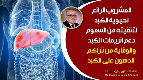 أفضل مشروب لتطهير الكبد أنصحكم بتناوله باستمرار تنظيف الكبد والمحافظة على انزيمات الكبد بحيوية