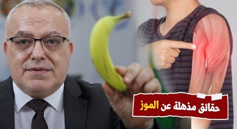 لو كنت تأكل الموز شاهد هذا الفيديو😋 أشياء تحدث لك عند تناول الموز ! وخاصة للدماغ وتقوية الأعصاب