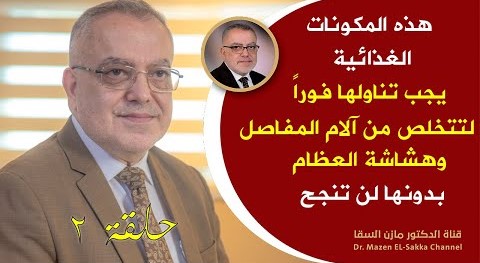 هذا هو أفضل دواء لعلاج المفاصل أهم أسرارعلاج التهاب المفاصل وهشاشة العظام وخشونة الركب | حلـ2ـقة