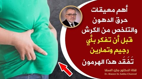 أهم العوامل التي تعيق التخلص من دهون البطن في مدة قصيرة أفضل طريقة للتخلص من الكرش نهائيا قبل الرجيم