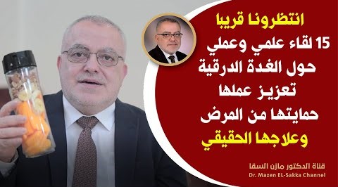 كل شيء عن الغدة الدرقية أعظم الهدايا الربانية كيف نحافظ عليها وكيف نتجاوز مشاكلها طبيعيا | انتظرونا