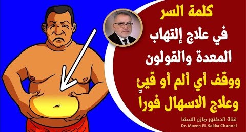 علامات أن المعدة تغزوها السموم وبحاجة للتدخل الفوري علاج التهاب المعدةوالقولون والقيئ والإسهال بسرعة