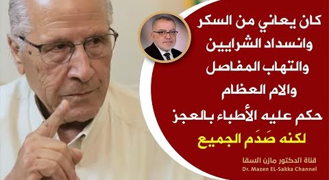 كان يشكومن مرض السكروالتهاب المفاصل والعظام وضعف القلب حكم عليه الأطباء بالموت والعجزلكنه صدم الجميع