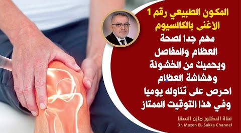 مصدر الكالسيوم رقم 1 يزيد قوة وصلابة العظام مهم في علاج آلام المفاصل والساقين والركب والعمود الفقري