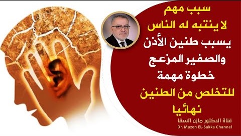 طنين الاذن المفاجئ رسالة مهمة من جسمك التخلص من طنين الاذن نهائيا أحد أهم اسباب طنين الاذن انتبه له