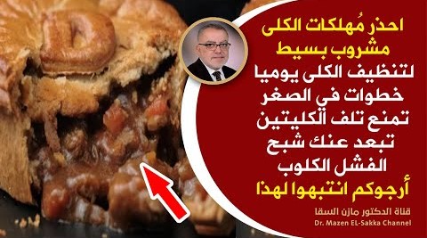 أفضل خطة تنظيف للتخلص من السموم في الكلى تمنع تلف الكليتين والفشل الكلوي تقضى على الحصوات وصفات فعا