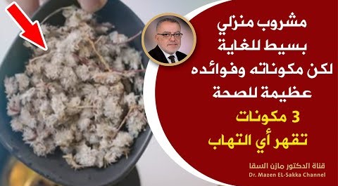 اشربواهذا العصيراذا كنتم تعانون من الامراض والمشاكل الصحية مكونات تقهر أي التهاب فوائد ونتائج سحرية