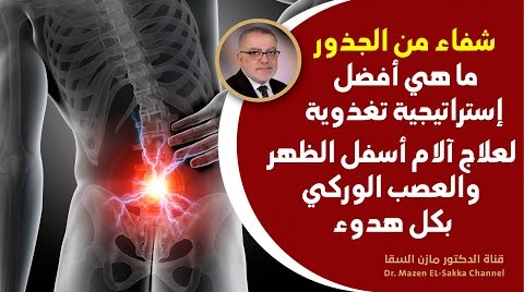 ما هو أفضل فيتامين لألم أسفل الظهر المشهور بـ عرق النسا وهام لعلاج تنميل وضعف والتهابات الاعصاب