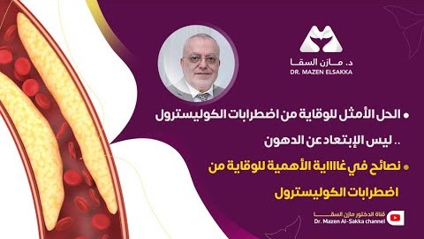 الوقاية من اضطرابات الكوليسترول | أهم النصائح التي يجب أن تعرفها | الحلقة 6 الأخيرة