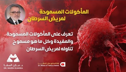 تعرف على المأكولات المسموحة والمفيدة لمريض السرطان | الحلقة 5