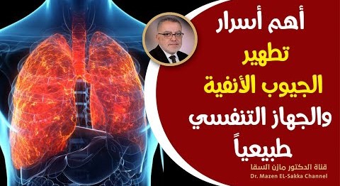 كيف تطهرالجيوب الأنفية والجهاز التنفسي علاج الكحة الشديدة تخلص البلغم مهماكان بهذه التبخيرة الطبيعية