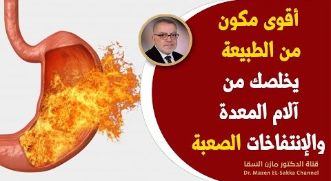 كوب واحد يخلصك من آلام المعدة والإنتفاخات وآلام القولون يهدئ الآلام بصورة عجيبة نصائح مهمة