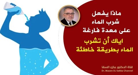 ماذا يفعل شرب الماء على معدة فارغة اياك أن تشرب الماء بطريقة خاطئة | هكذا يجب أن تدخل الماء لجسمك