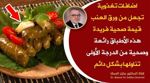 أكلات رمضانية ورق عنب صحي وطعمه لا يقاوم ملك السفرة العربية أهم الإضافات لتعزيز الفائدة | رمضان 2023